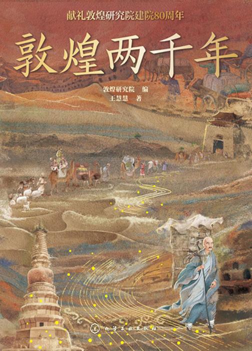 敦煌两千年