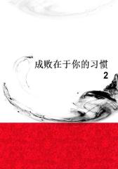 成败在于你的习惯2