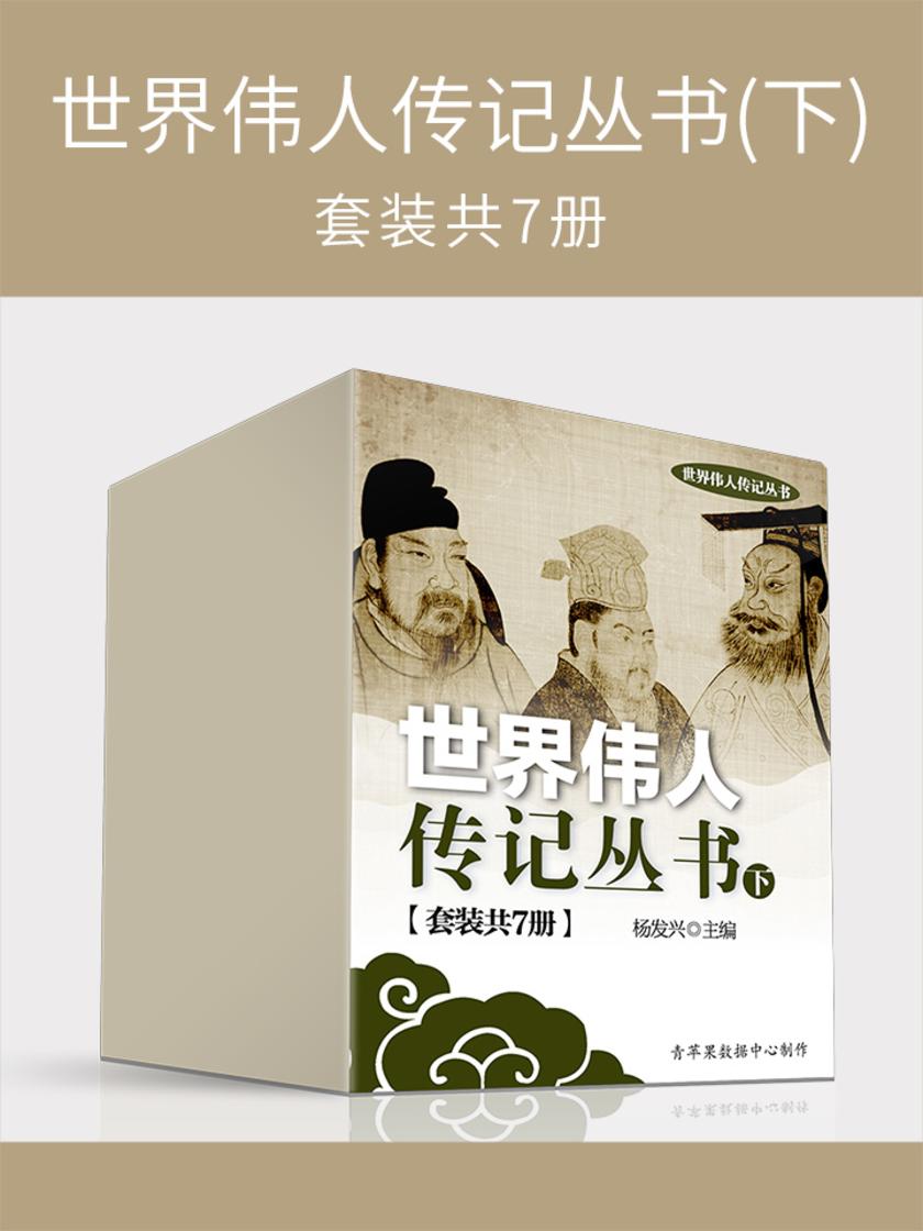 世界伟人传记丛书(下)(套装共7册)