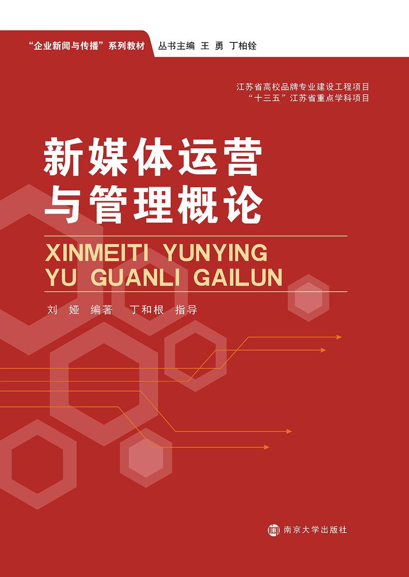 新媒体运营与管理概论