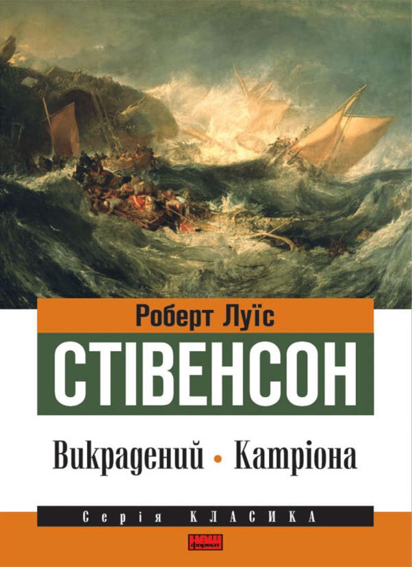 Викрадений. Катр?она
