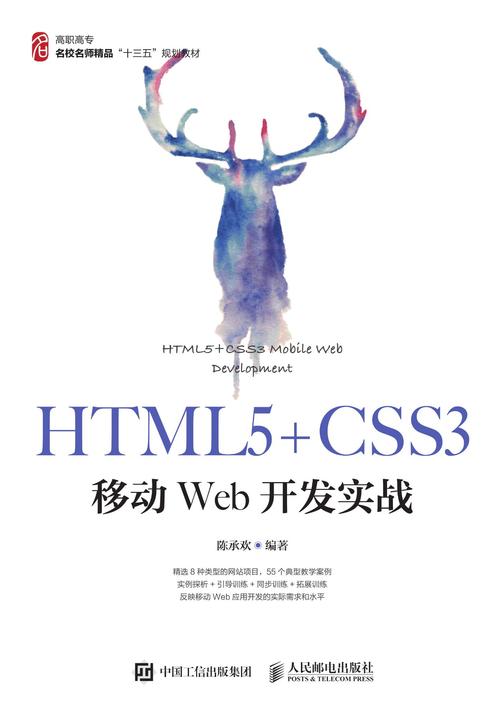 HTML5+CSS3移动Web开发实战