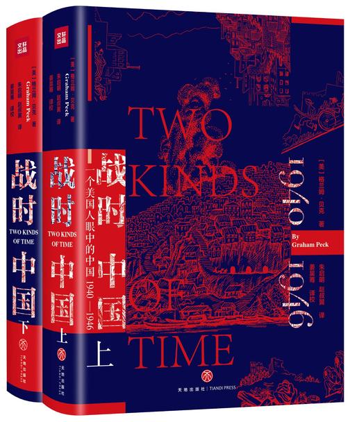 战时中国1940-1946 (一部战乱时代的中国史。余戈、钱文忠倾情推荐！欧美世界深入、仔细观察中国的经典作品)