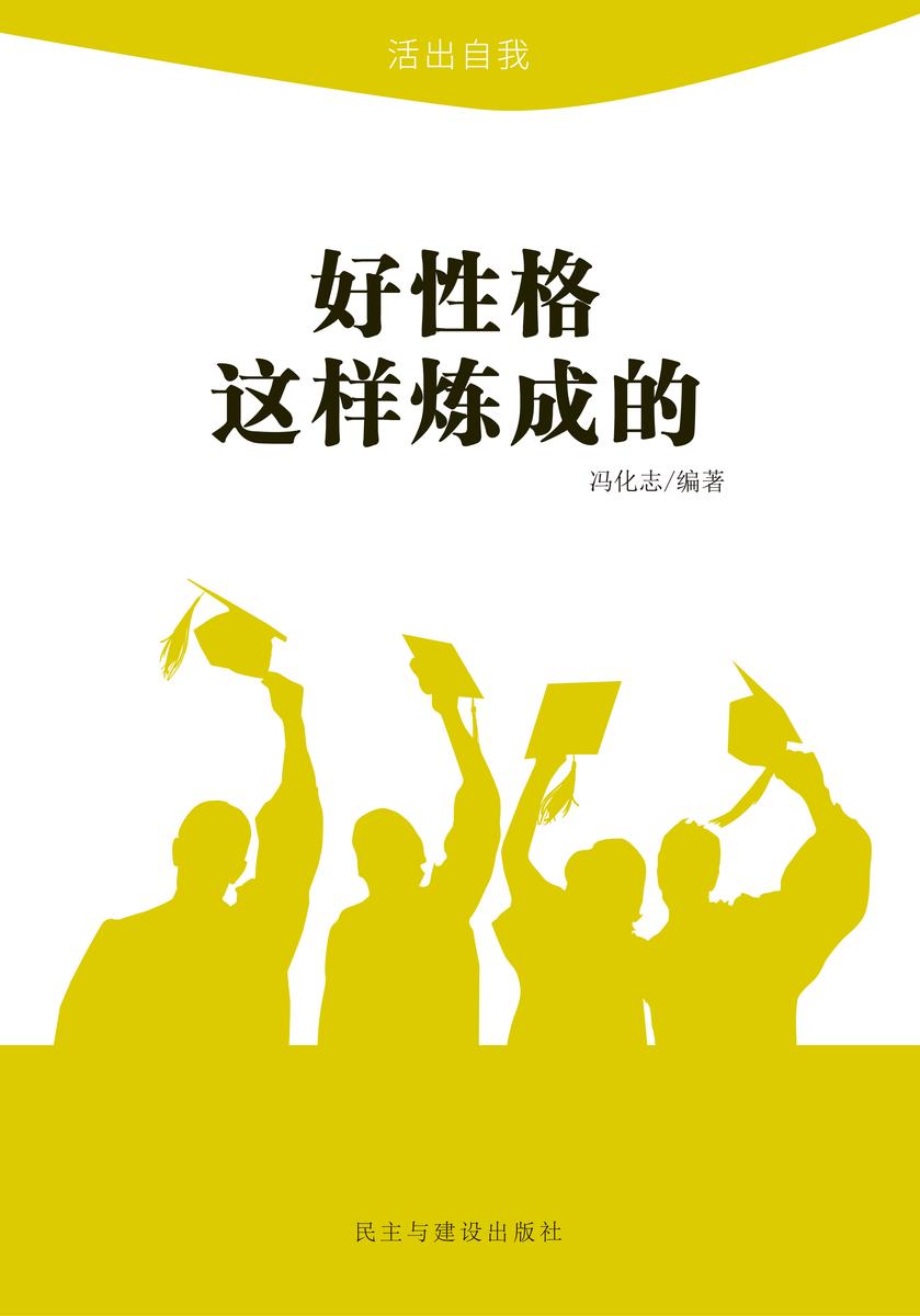 好性格这样炼成的
