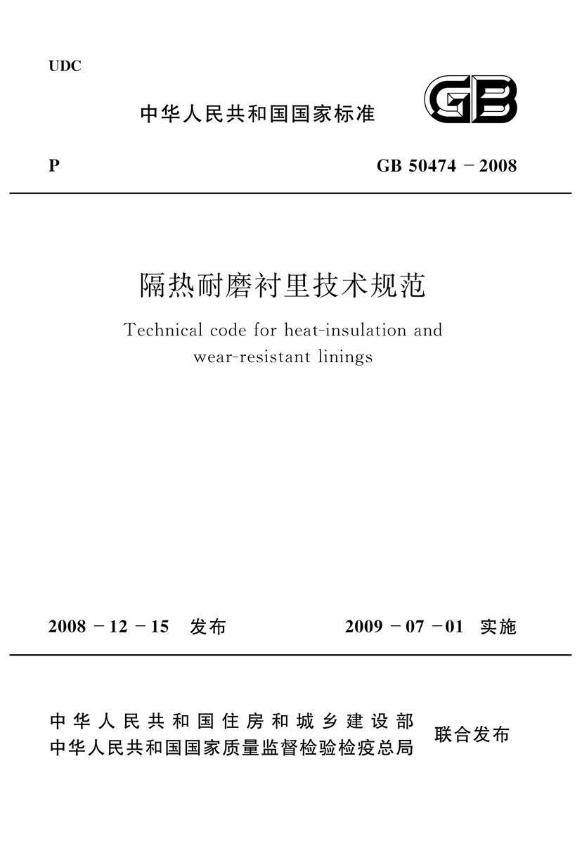 GBT50474-2008 隔热耐磨衬里技术规范
