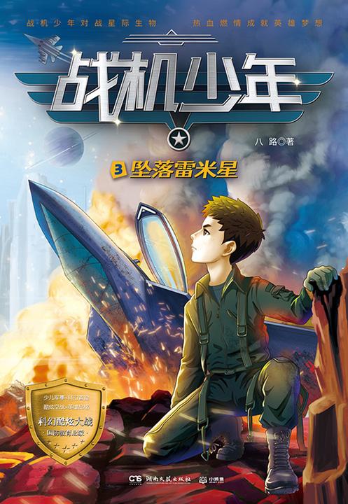 战机少年.3.坠落雷米星