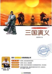 三国演义(仅适用PC阅读)