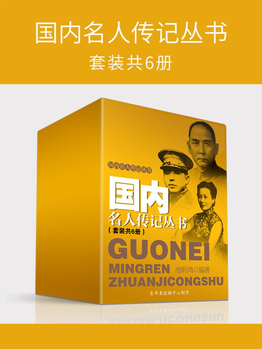 国内名人传记丛书(套装共6册)