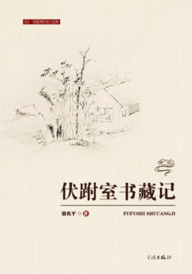 伏跗室书藏记
