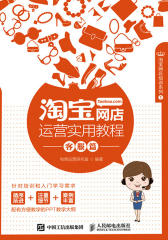 淘宝网店运营实用教程 客服篇