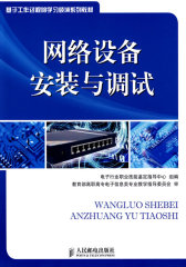 网络设备安装与调试(试读本)