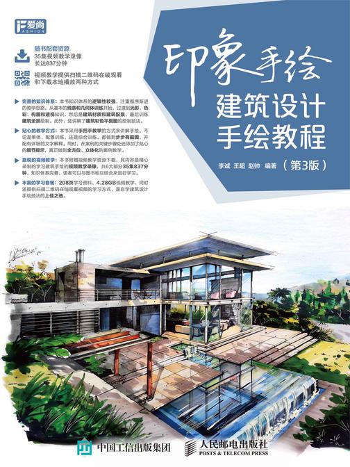 印象手绘 建筑设计手绘教程(第3版)