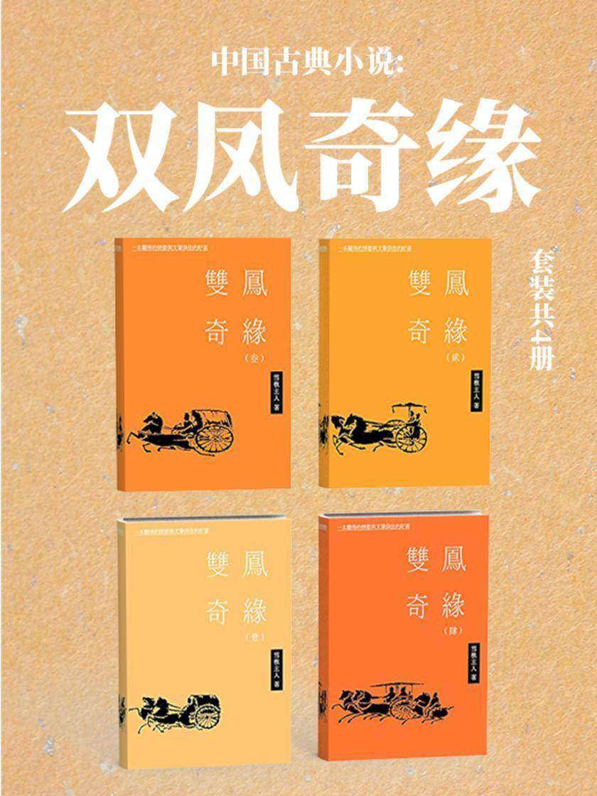 中国古典小说:双凤奇缘(套装共4册)