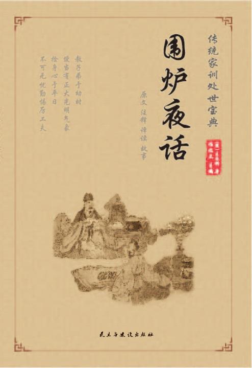 围炉夜话