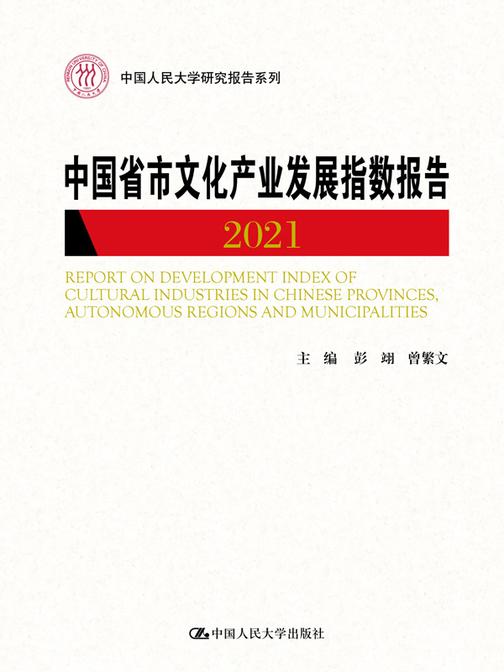 中国省市文化产业发展指数报告2021(中国人民大学研究报告系列)
