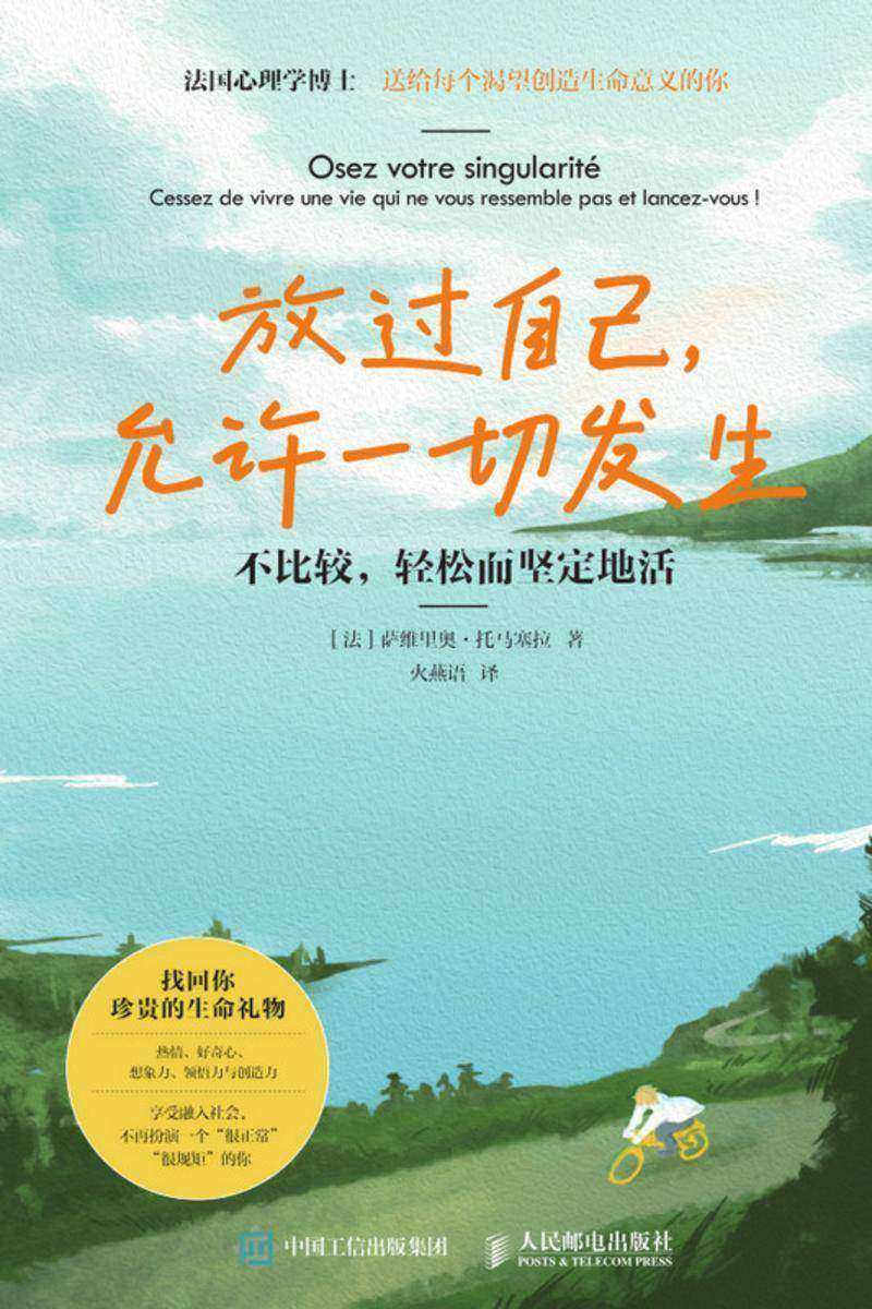 放过自己,允许一切发生:不比较,轻松而坚定地活