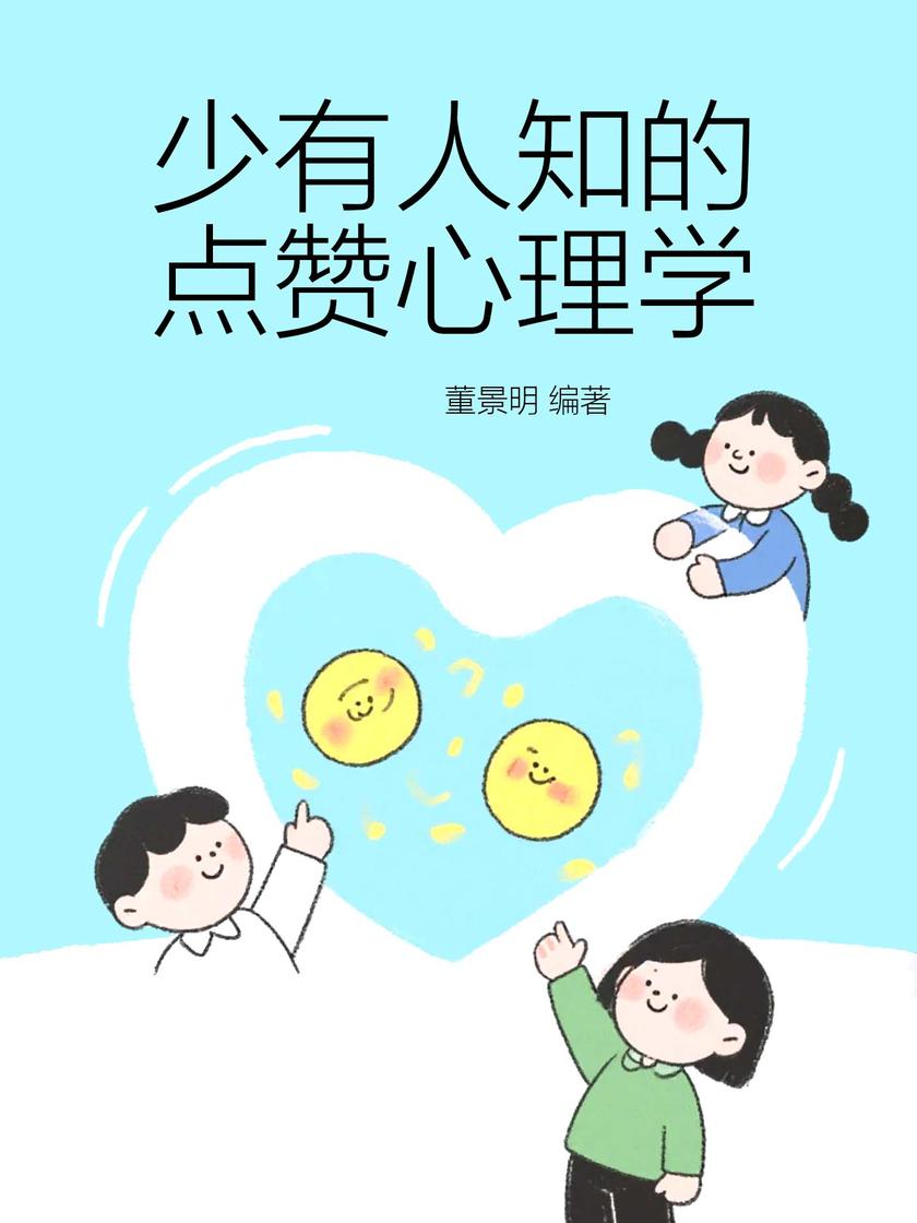 少有人知的点赞心理学