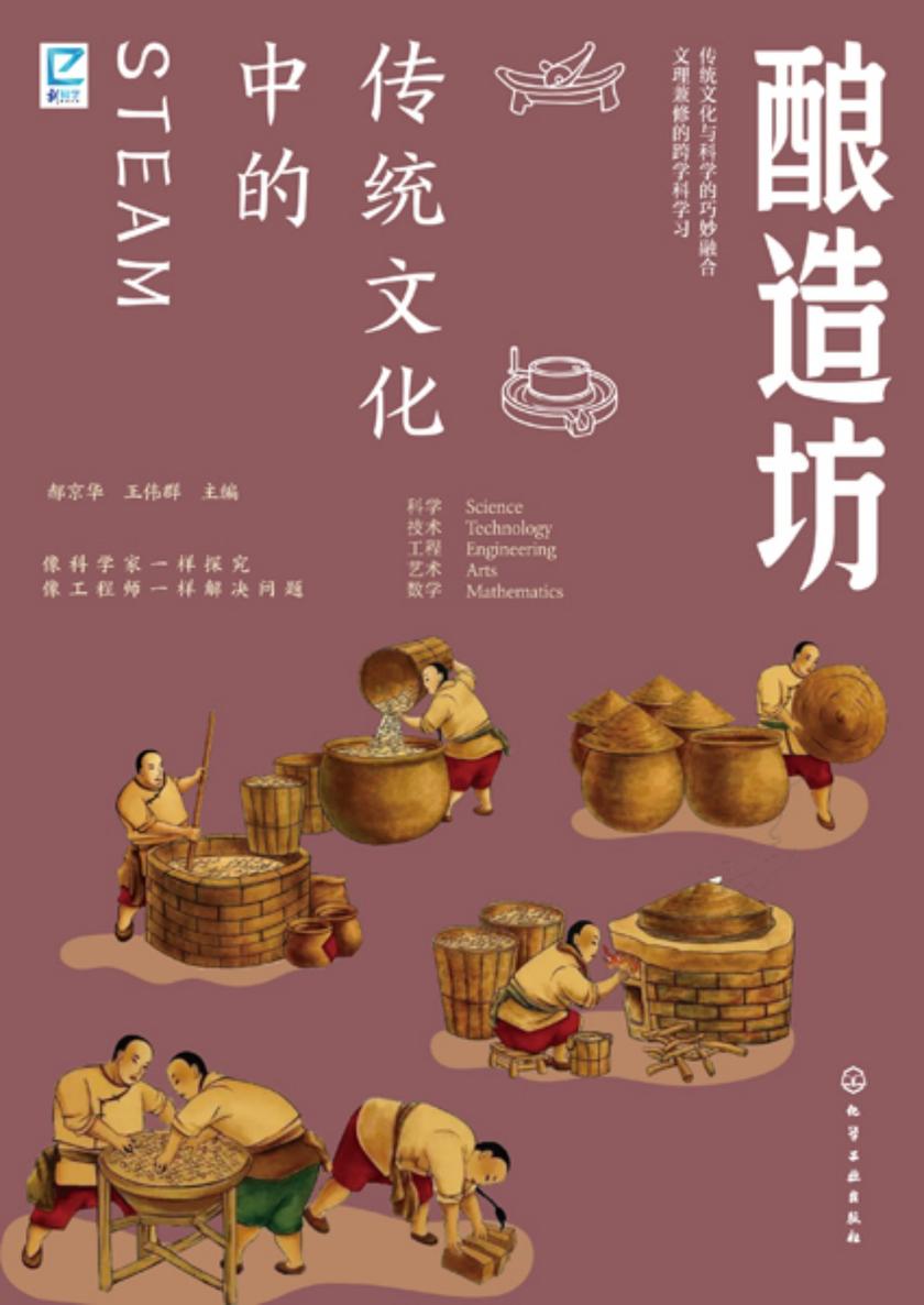 传统文化中的STEAM:酿造坊