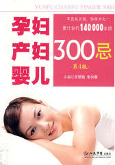 孕妇产妇婴儿300忌