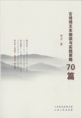 古诗词文本细读与实践策略70篇