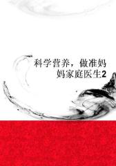 科学营养，做准妈妈家庭医生2