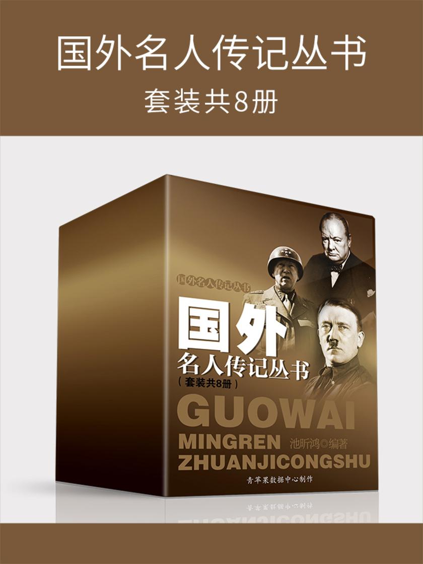 国外名人传记丛书(套装共8册)