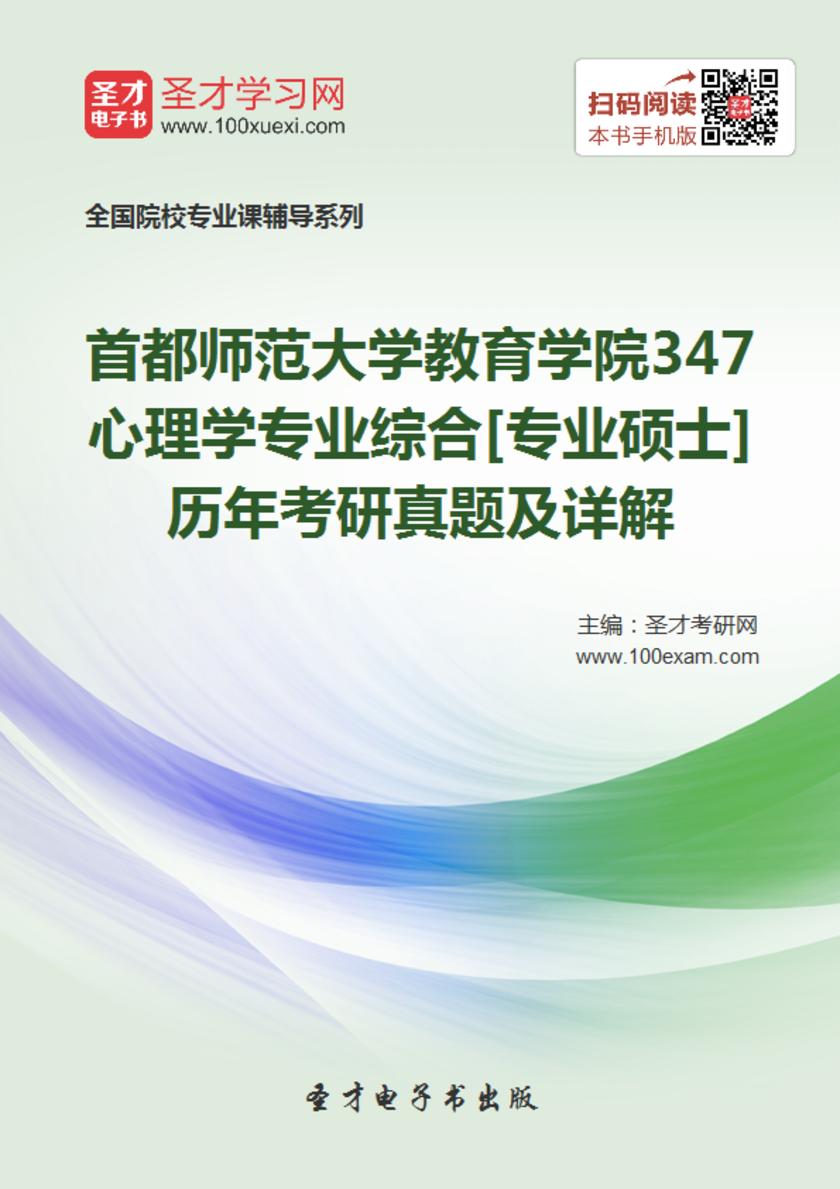 首都师范大学教育学院347心理学专业综合[专业硕士]历年考研真题及详解