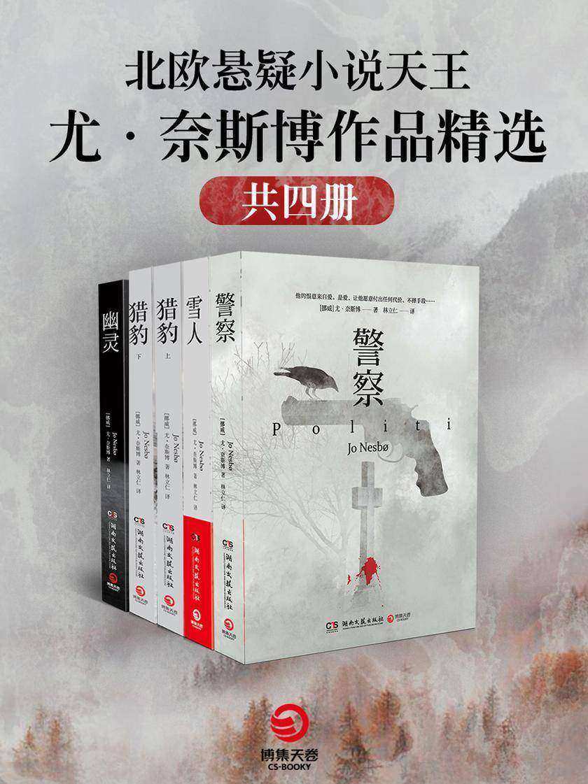 北欧悬疑小说大师天王·奈斯博作品精选(全4册)