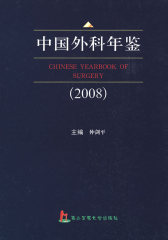 中国外科年鉴（2008）(试读本)