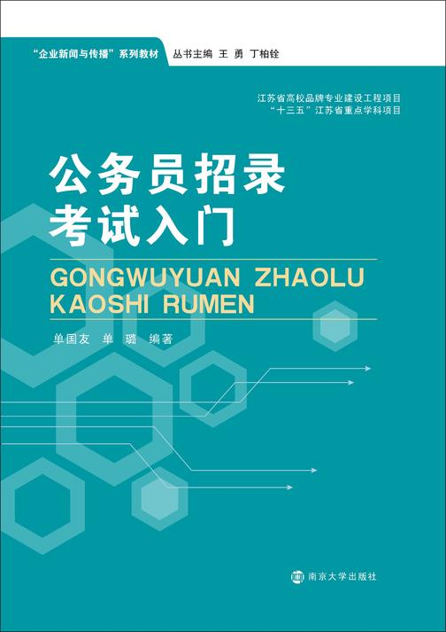 公务员招录考试入门