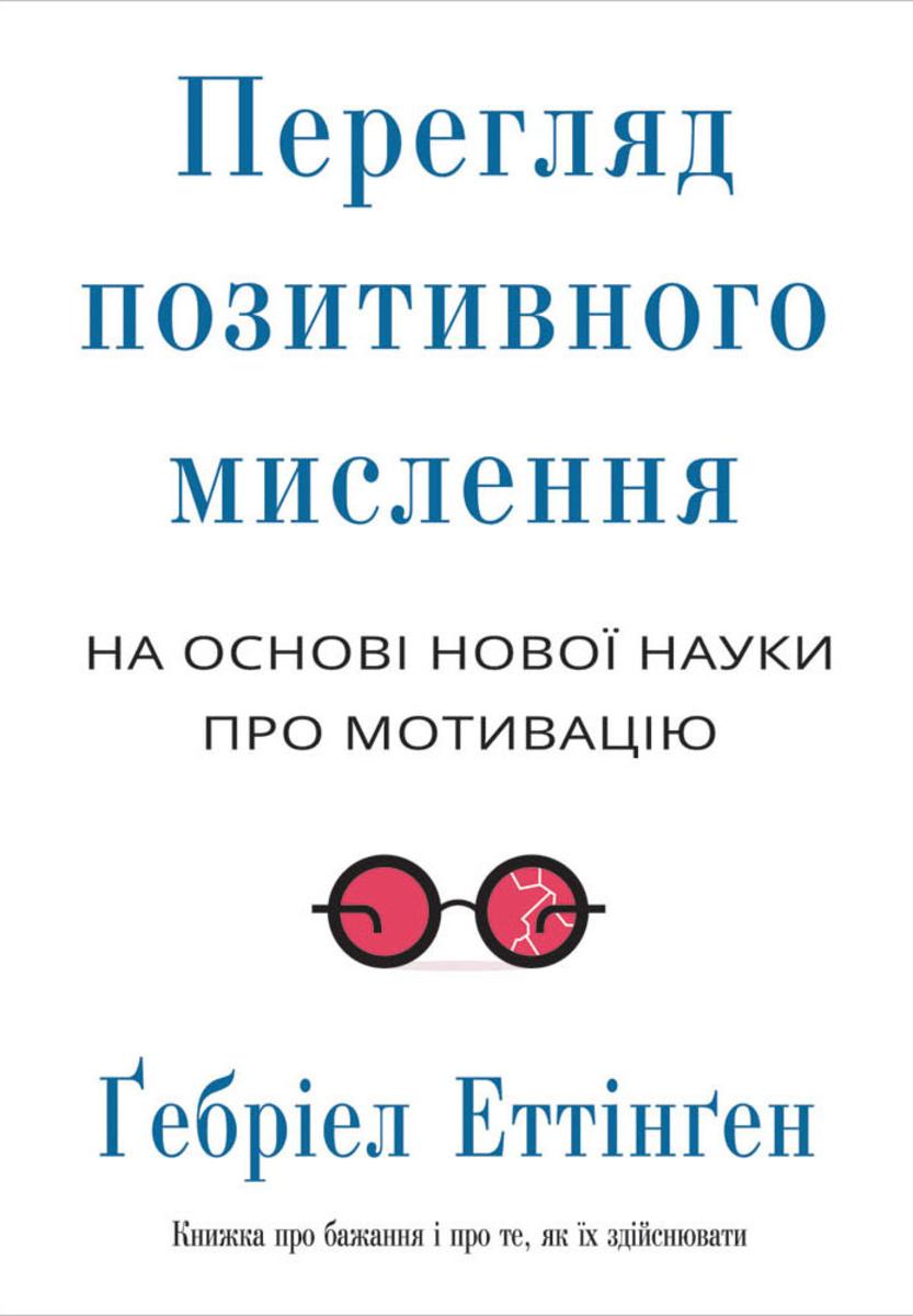 Перегляд позитивного мислення