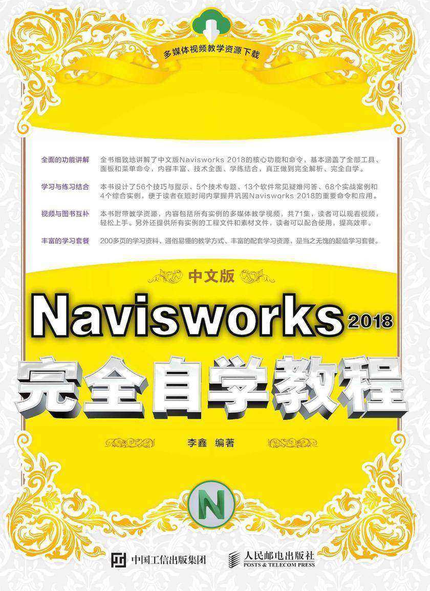 Navisworks 2018完全自学教程