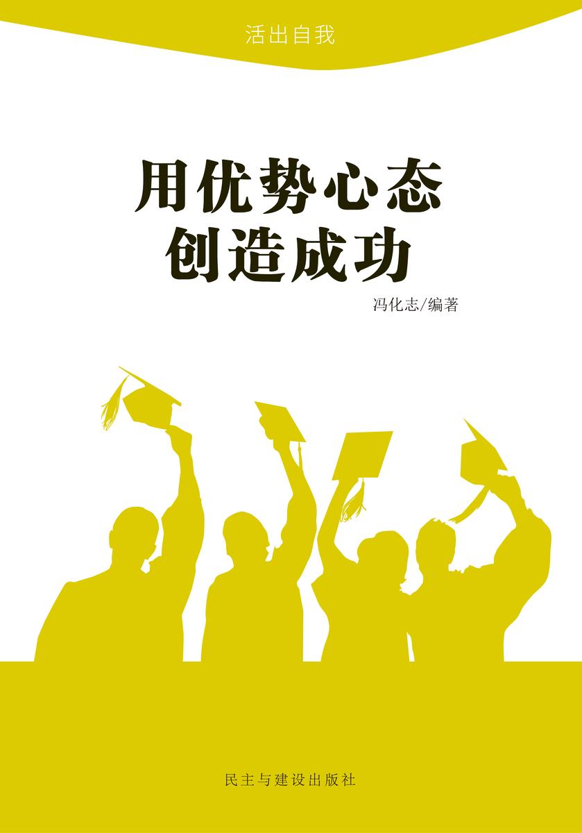 用优势心态创造成功
