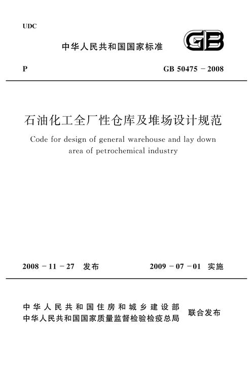 GB 50475-2008 石油化工全厂性仓库及堆场设计规范