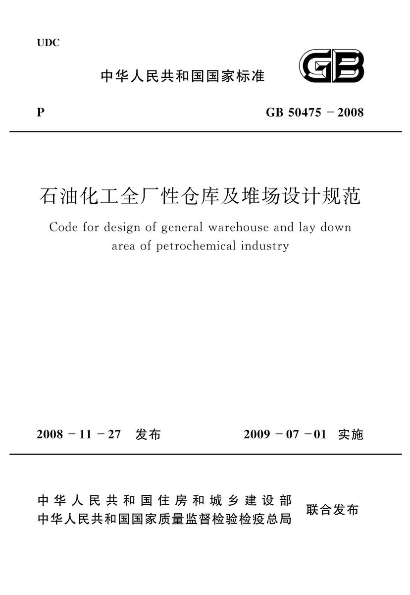 GB 50475-2008 石油化工全厂性仓库及堆场设计规范