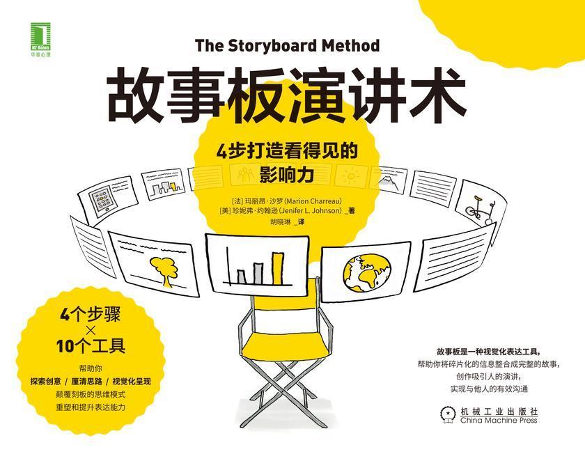 故事板演讲术:4步打造看得见的影响力