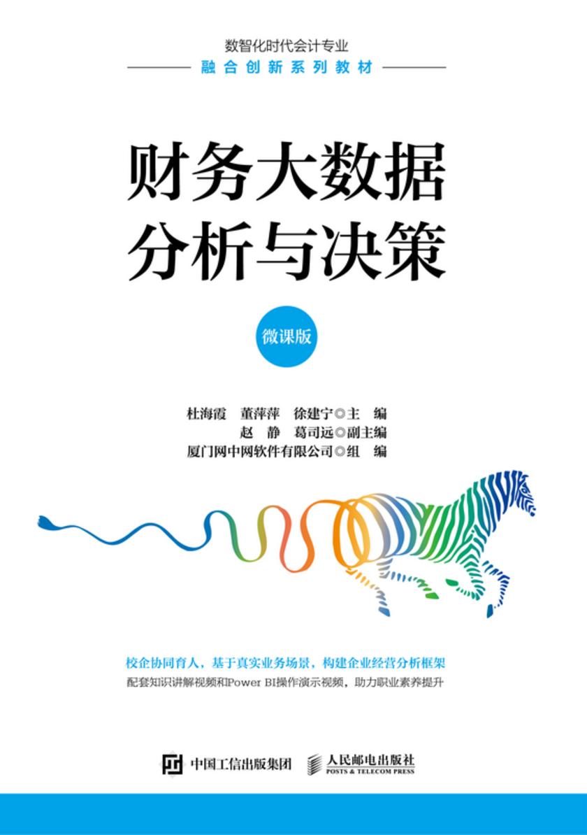 财务大数据分析与决策(微课版)