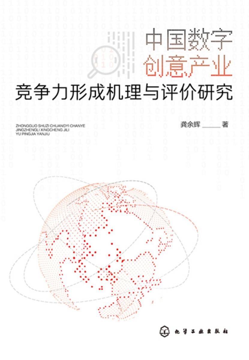 中国数字创意产业竞争力形成机理与评价研究