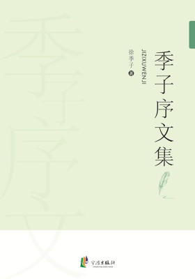 季子序文集