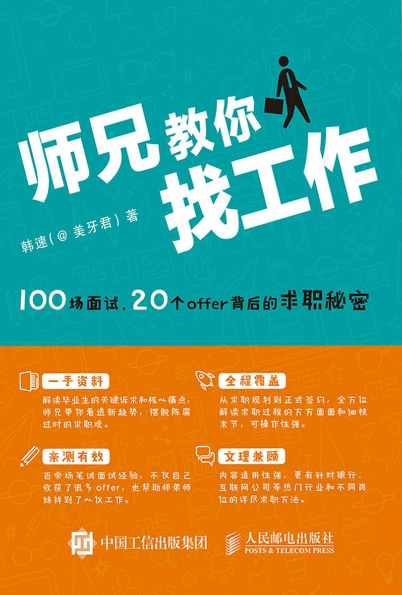师兄教你找工作——100场面试 20个offer背后的求职秘密