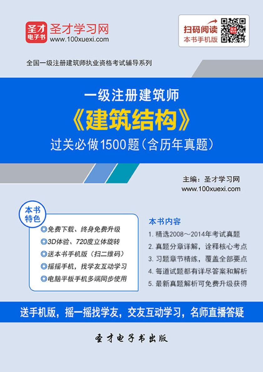 2018年一级建筑师《建筑结构》过关必做1500题（含历年真题）