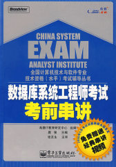 数据库系统工程师考试考前串讲(含DVD光盘1张)(试读本)