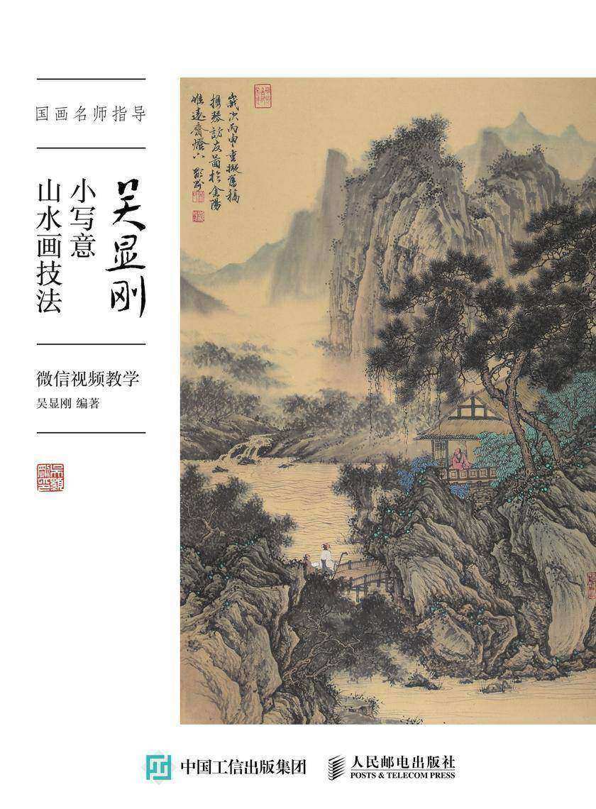 国画名师指导  吴显刚小写意山水画技法 微信视频教学