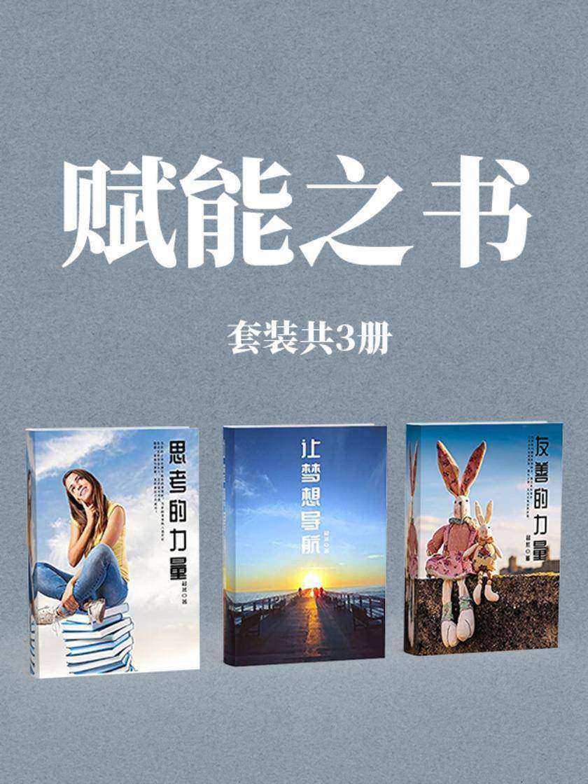 赋能之书(套装共3册)