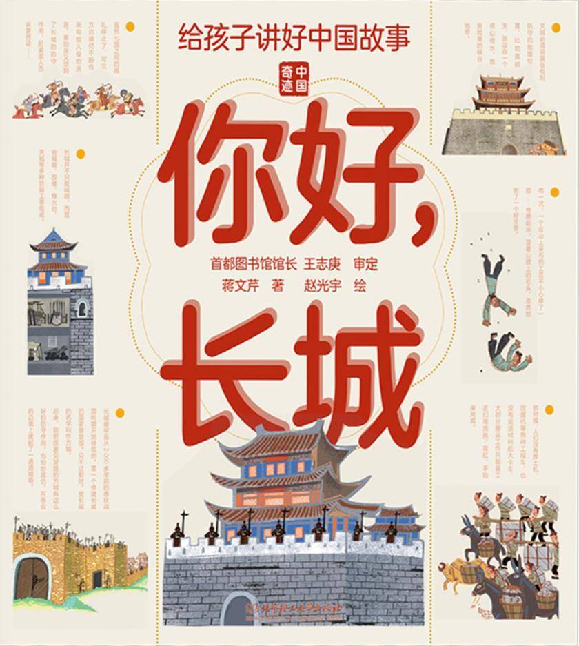 给孩子讲好中国故事系列:你好,长城