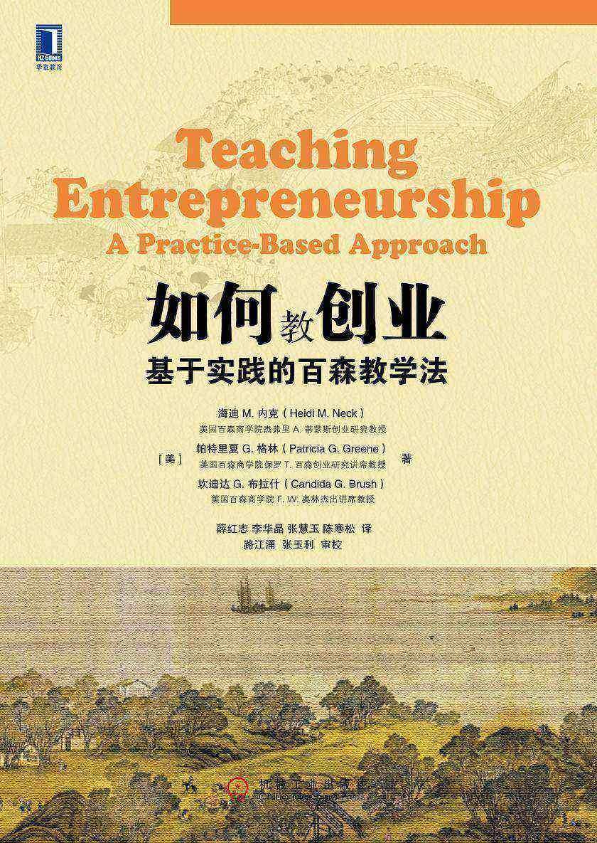 如何教创业:基于实践的百森教学法