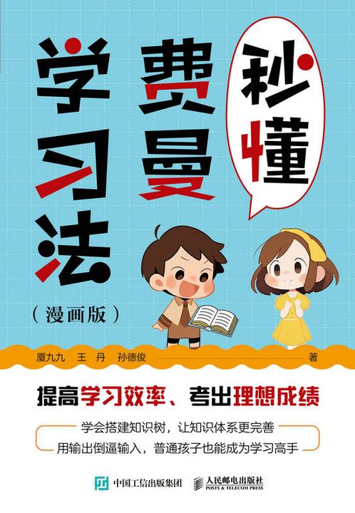 秒懂费曼学习法(漫画版)