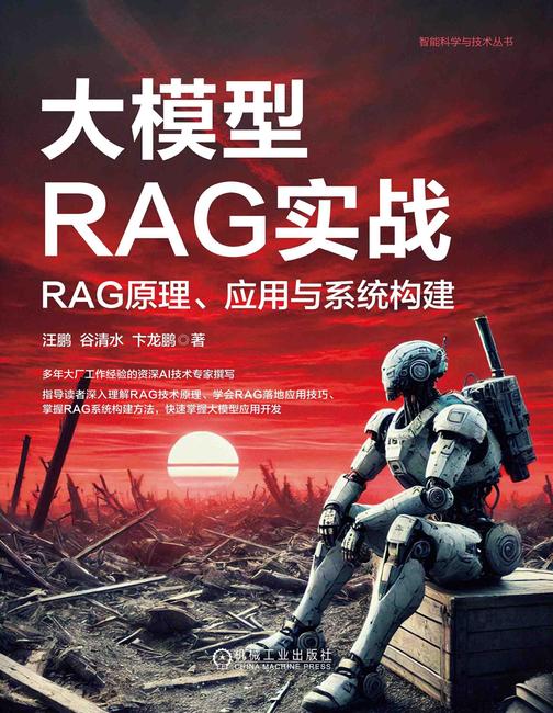 大模型RAG实战:RAG原理、应用与系统构建