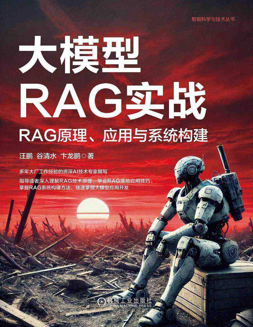 大模型RAG实战:RAG原理、应用与系统构建