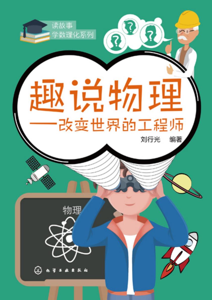 读故事学数理化系列--趣说物理——改变世界的工程师